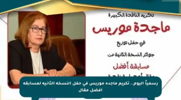 رسمياً اليوم.. تكريم ماجدة موريس في حفل النسخة الثانية لمسابقة أفضل مقال